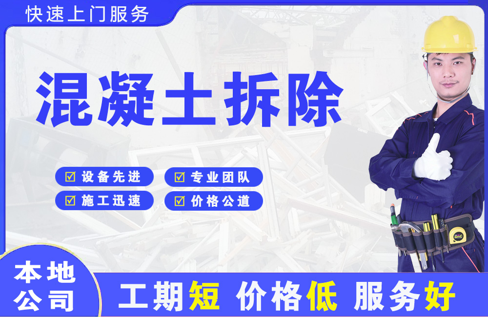 桥西混凝土拆除